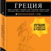 Греция. Оранжевый гид