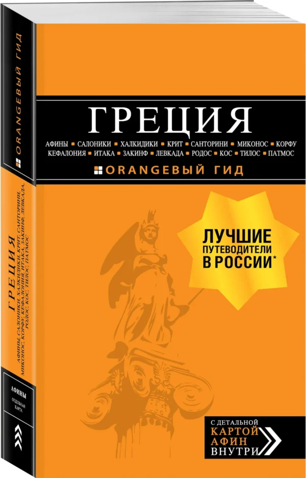 Греция. Оранжевый гид