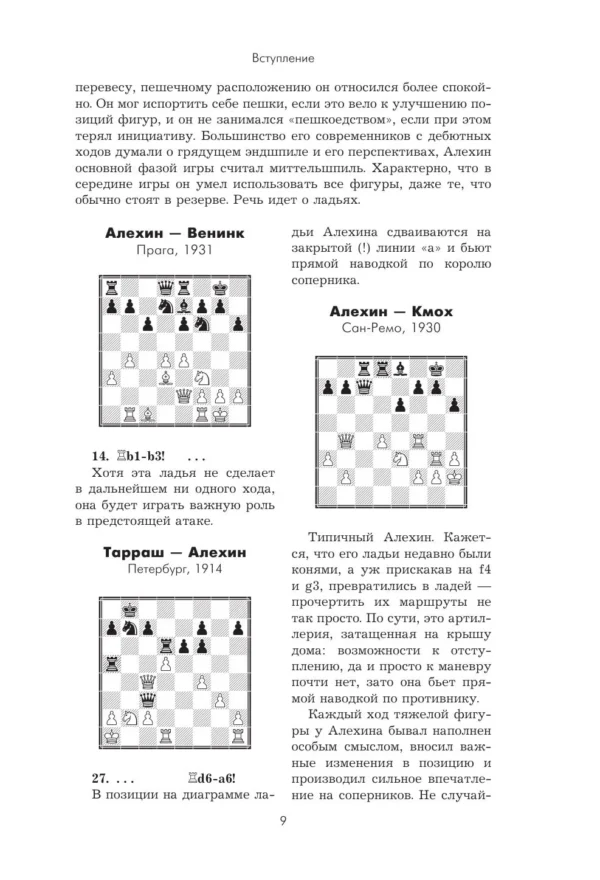 Алехин, Калиниченко, Ионов: Александр Алехин. Уроки шахматной игры