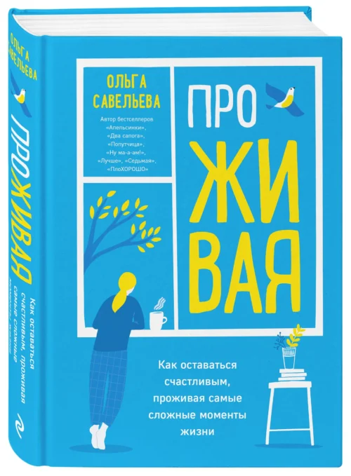 Ольга Савельева: ПроЖИВАЯ. Как оставаться счастливым, проживая самые сложные моменты жизни