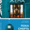 Виктор Метос: Жена убийцы