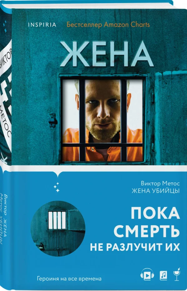 Виктор Метос: Жена убийцы