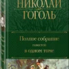 Николай Гоголь: Полное собрание повестей в одном томе