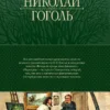 Николай Гоголь: Полное собрание повестей в одном томе
