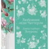 Дэвид Герберт Лоуренс: Любовник леди Чаттерли