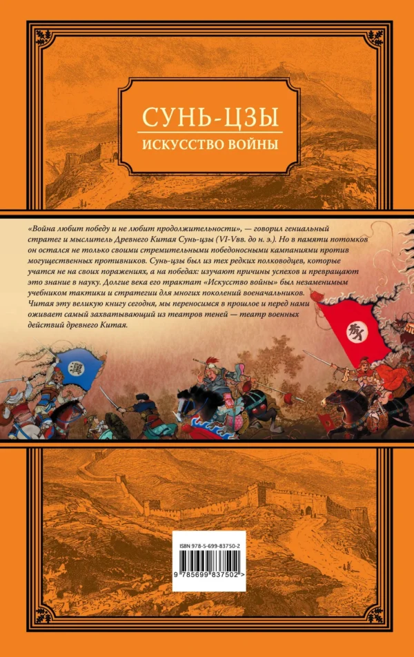 Сунь-Цзы: Искусство войны (Великие полководцы)