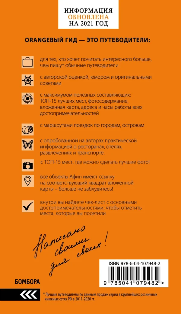 Греция. Оранжевый гид