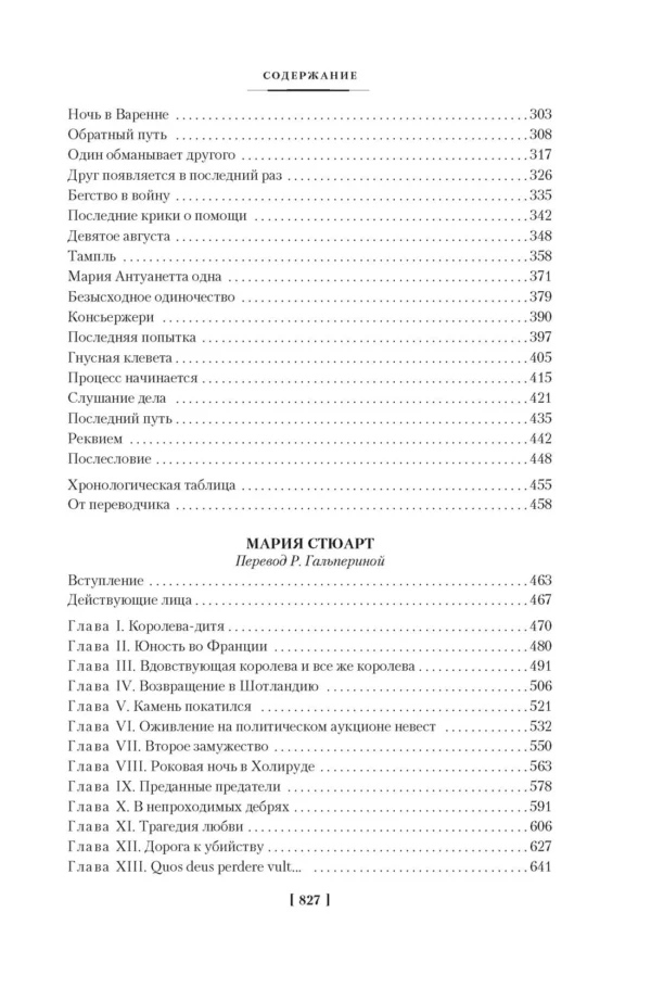 Стефан Цвейг: Мария Антуанетта. Мария Стюарт