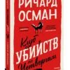 Ричард Осман: Клуб убийств по четвергам (мягкий переплет)