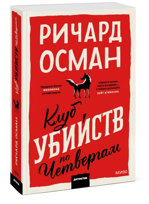 Ричард Осман: Клуб убийств по четвергам (мягкий переплет)
