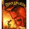 Рик Риордан: Перси Джексон и море Чудовищ