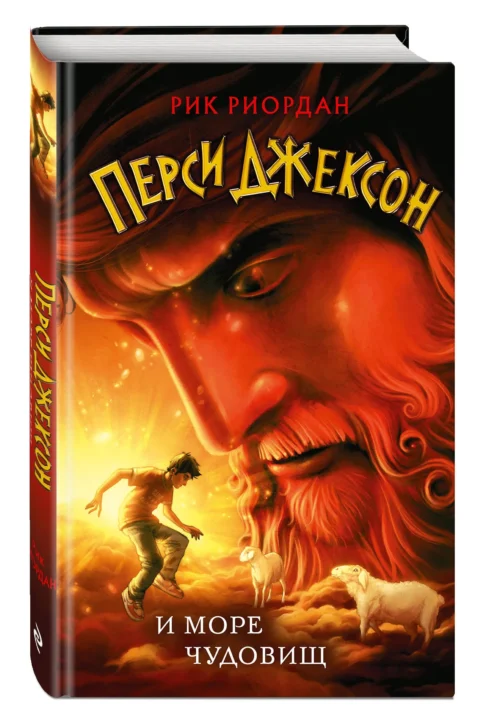 Рик Риордан: Перси Джексон и море Чудовищ