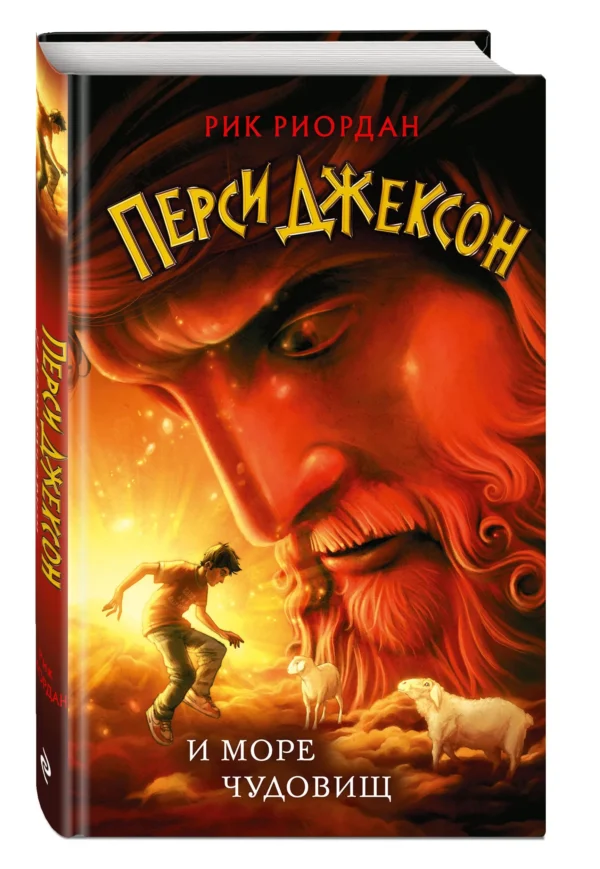 Рик Риордан: Перси Джексон и море Чудовищ