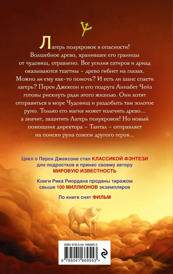 Рик Риордан: Перси Джексон и море Чудовищ