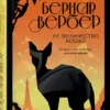 Бернар Вербер: Ее величество кошка