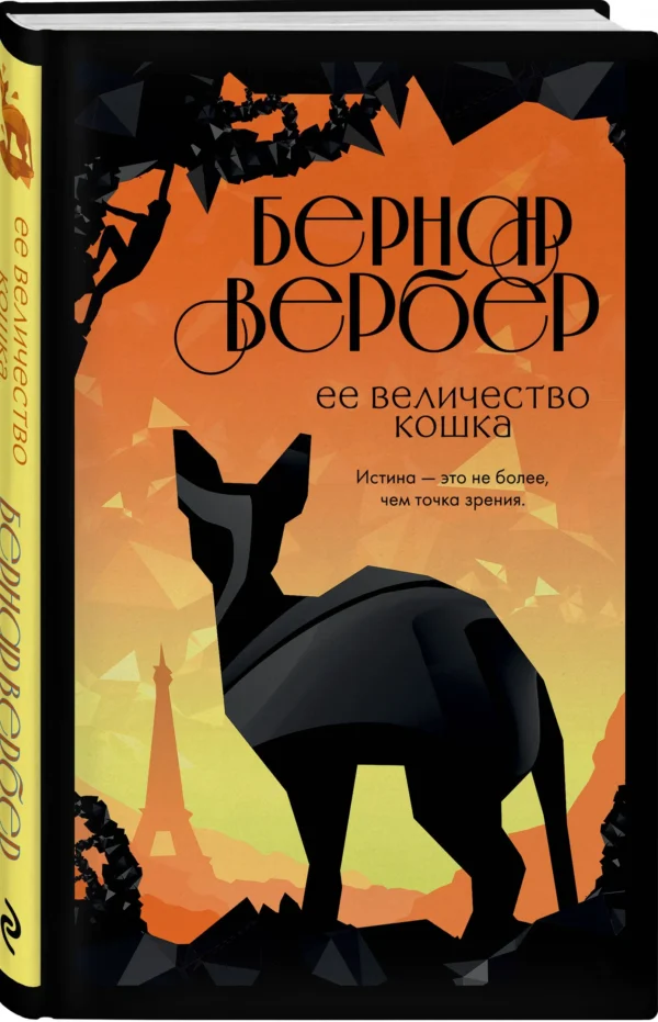 Бернар Вербер: Ее величество кошка