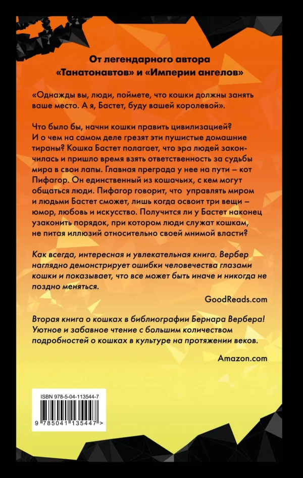 Бернар Вербер: Ее величество кошка