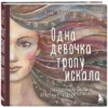 Анна Фенина: Одна девочка тропу искала