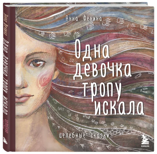 Анна Фенина: Одна девочка тропу искала