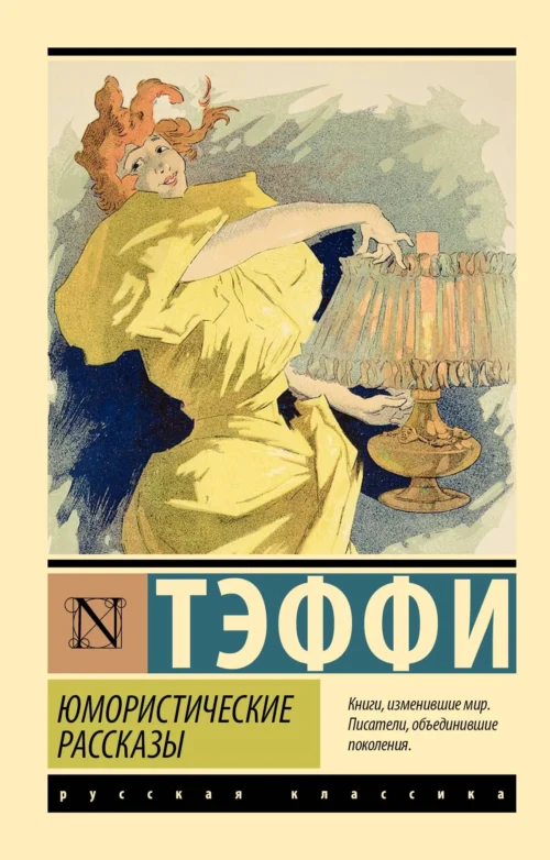 Надежда Тэффи: Юмористические рассказы