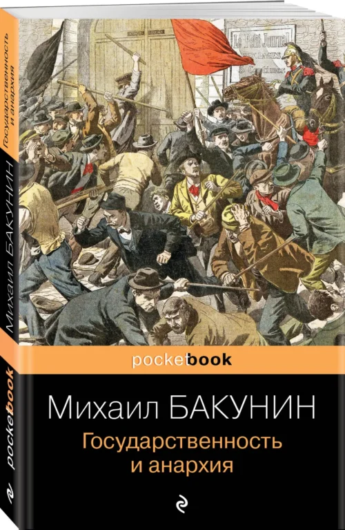 Михаил Бакунин: Государственность и анархия