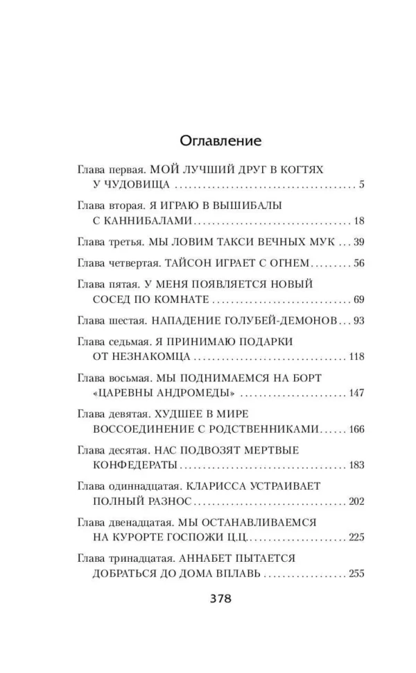 Рик Риордан: Перси Джексон и море Чудовищ