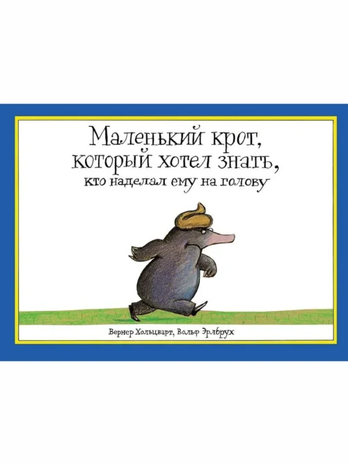 Вернер Хольцварт: Маленький крот, который хотел знать, кто наделал ему на голову