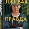 Виктор Метос: Лживая правда