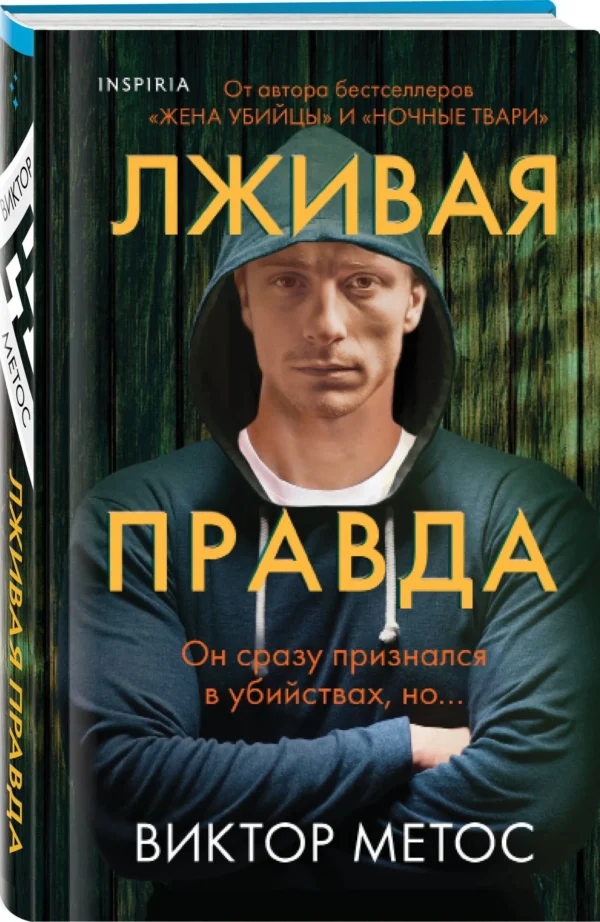 Виктор Метос: Лживая правда