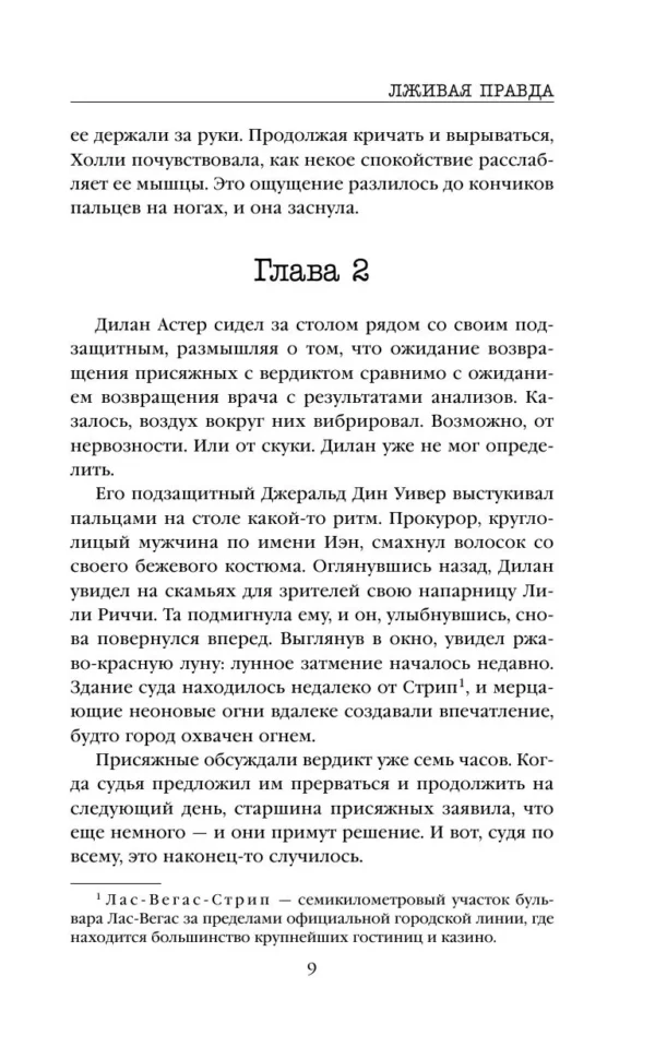 Виктор Метос: Лживая правда