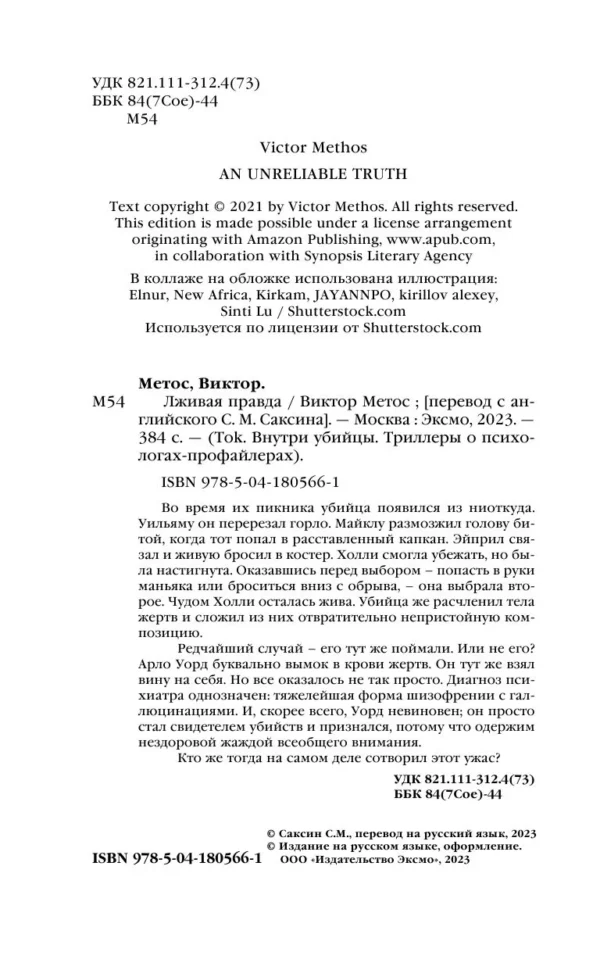 Виктор Метос: Лживая правда