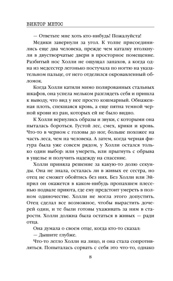 Виктор Метос: Лживая правда