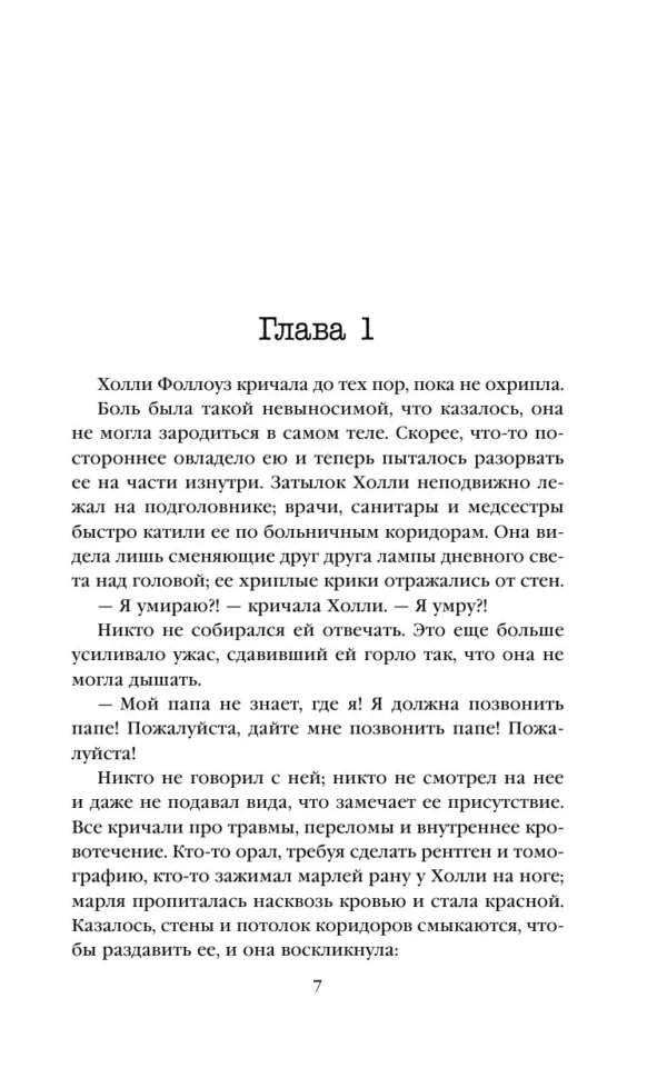 Виктор Метос: Лживая правда