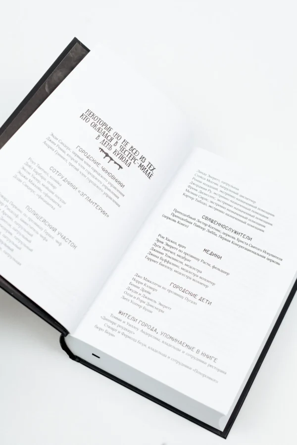 Стивен Кинг: Под Куполом (Книжная полка)
