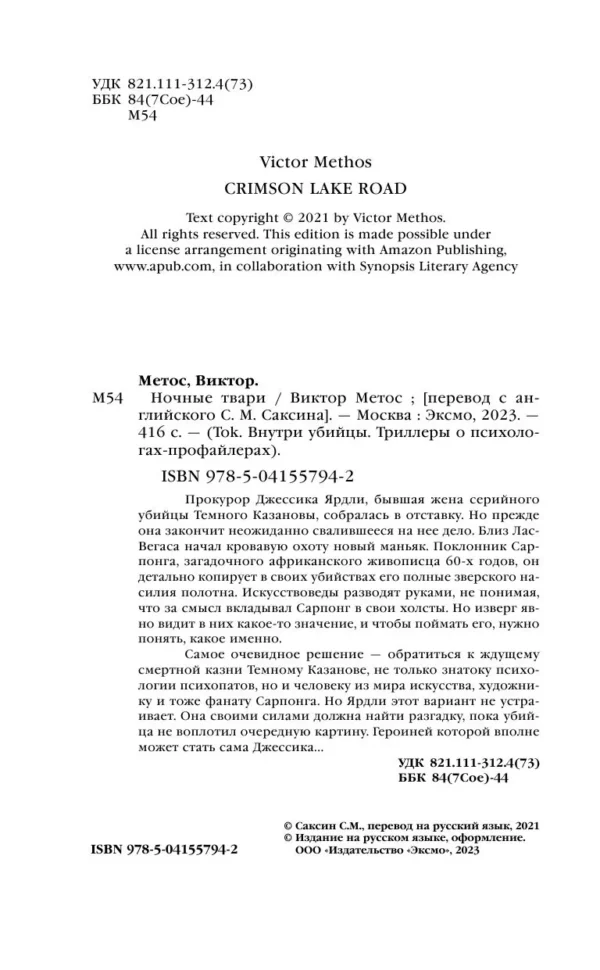 Виктор Метос: Ночные твари