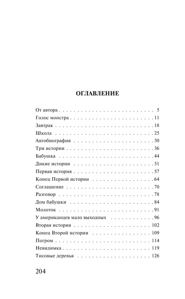 Патрик Несс: Голос монстра