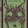 Патрик Несс: Голос монстра