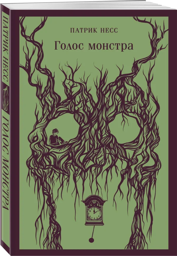 Патрик Несс: Голос монстра