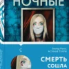 Виктор Метос: Ночные твари
