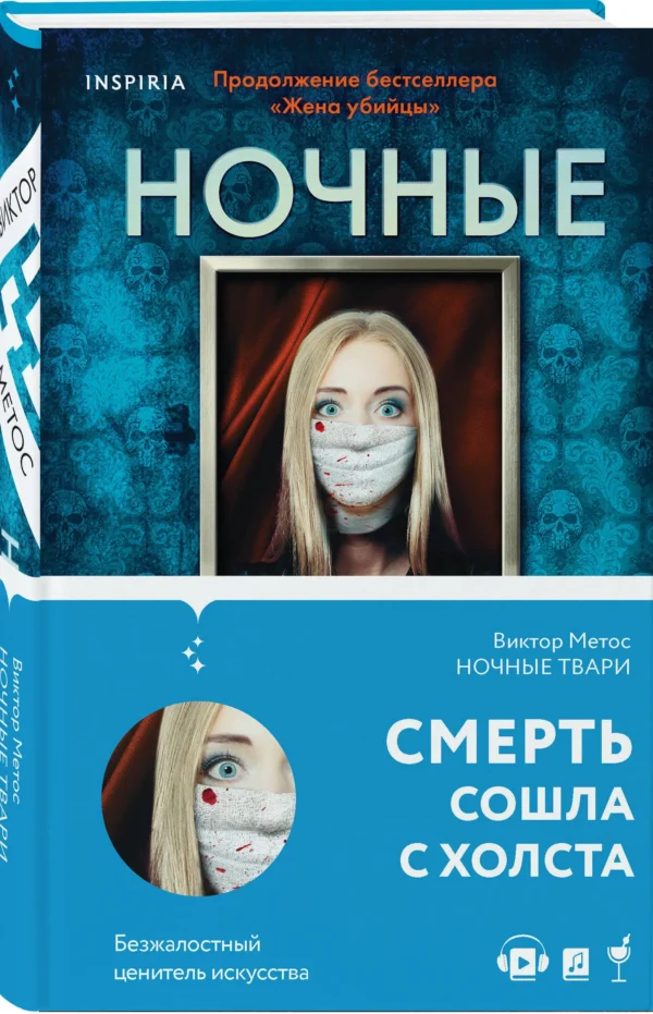 Виктор Метос: Ночные твари