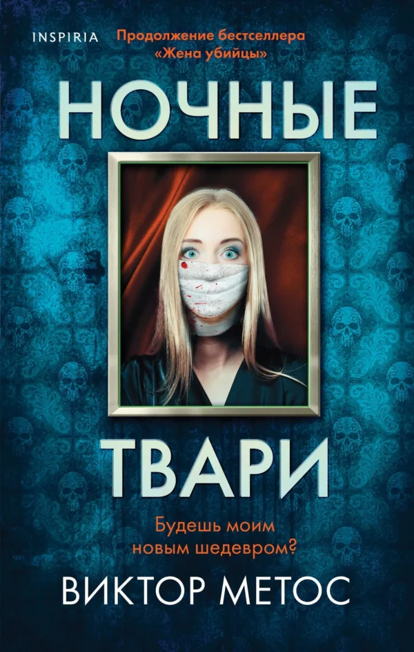 Виктор Метос: Ночные твари