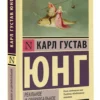 Карл Густав Юнг: Реальное и сверхреальное