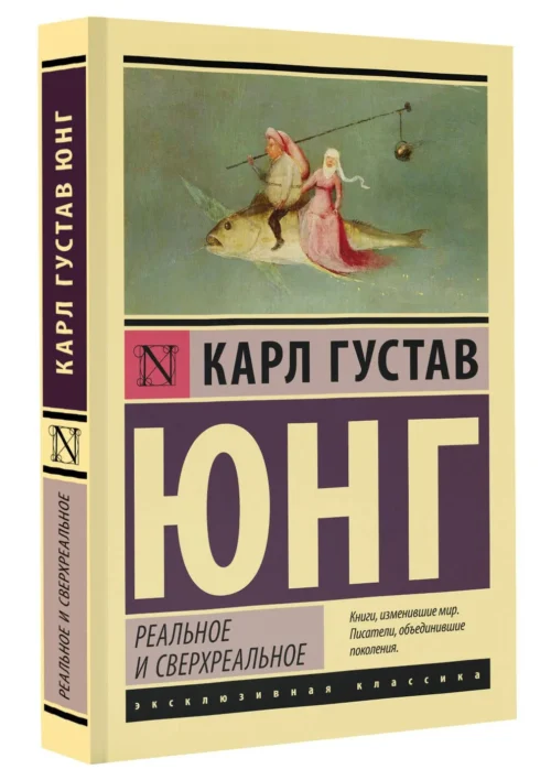 Карл Густав Юнг: Реальное и сверхреальное