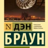 Дэн Браун: Происхождение (мягкий переплет)