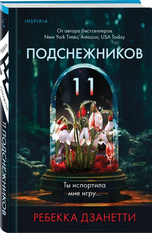 Ребекка Дзанетти: Одиннадцать подснежников (твердый переплет)