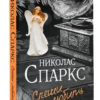 Николас Спаркс: Спеши любить (Чудо любви)