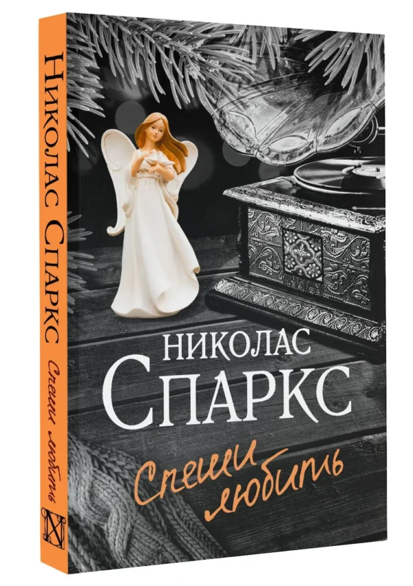 Николас Спаркс: Спеши любить (Чудо любви)