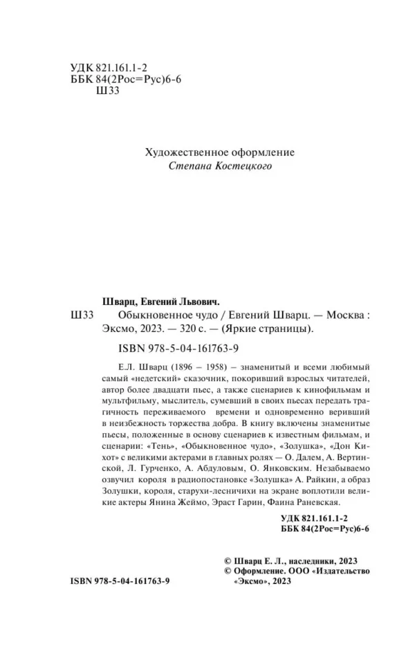 Евгений Шварц: Обыкновенное чудо