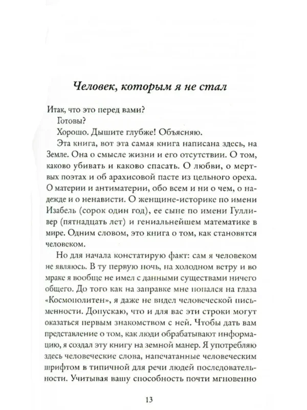 Мэтт Хейг: Трудно быть человеком