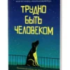 Мэтт Хейг: Трудно быть человеком